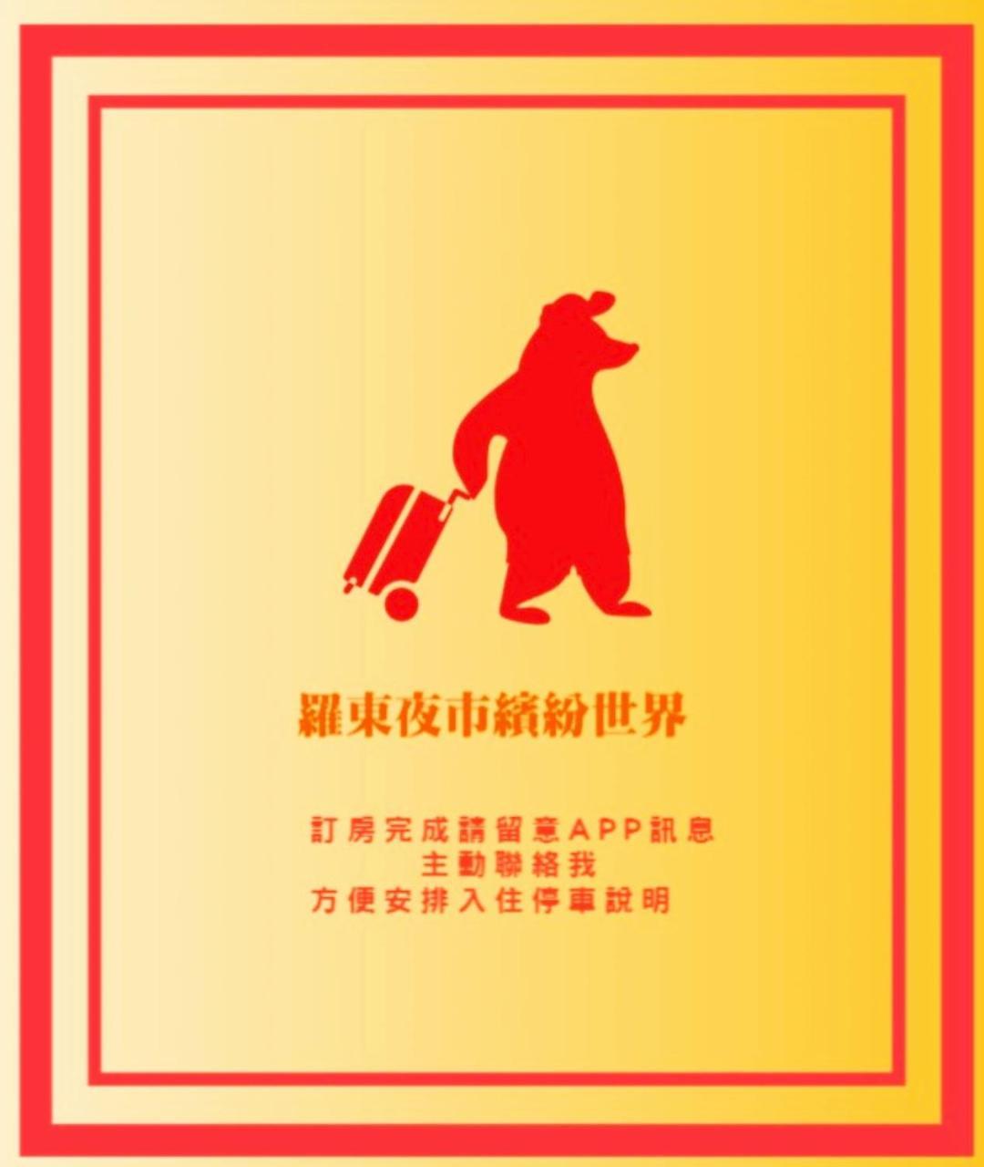 羅東夜市繽紛世界 Luodong Exterior foto